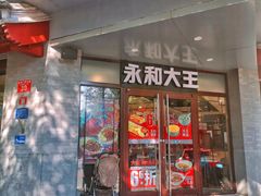 门面-永和大王(春日上新·阜成门店)