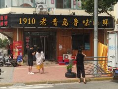 -1910老鲁味海鲜·戳子肉·青岛菜(金沙滩店)