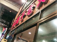 门面-洞子老火锅(青年路店)