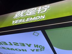 -Yes Lemon就是柠·手打柠檬茶(苏州中心一店)