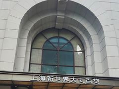 -新世界大丸百货