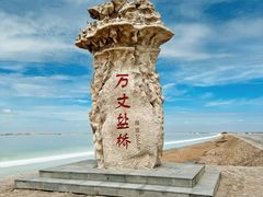 -察尔汗盐湖