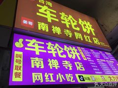 -味正点车轮饼可丽饼(南禅寺店)