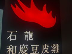 -小和庆·知味(首铸万科店)