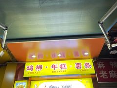 -鸡柳大人(汇金新地广场店)