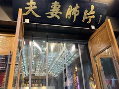 -夫妻肺片·中华老字号·正宗川菜(春熙路店)