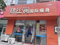 -瑞丝澜国际瘦身