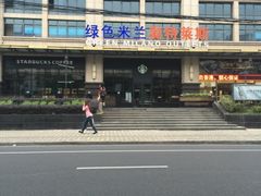 iphone_upload_pic-星巴克(上海汇锦里店)