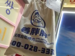 -姜胖胖无限自助烤肉(罗湖宝能店)