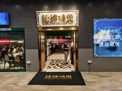 门面-禄婶鸡煲·打边炉
