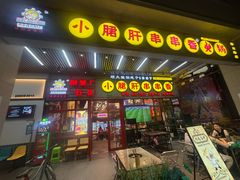 -钢管厂五区小郡肝串串香火锅(梅川路店)