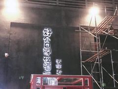 -好介口深夜酒馆(梅江店)