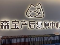 点击看大图 -森宝月子中心(白云山店)