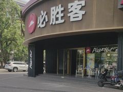 -必胜客(新辰里酒仙桥店)