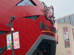 -鹏欣水游城