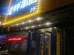 门面-老胖串店(山大路店)