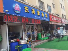 门面-东海章鱼馆(恒瑞街店)