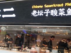 门面-太二酸菜鱼(天鹅湖万达店)