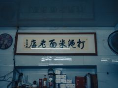 -打绳米面老店(打绳巷二中店)