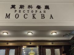 -莫斯科餐厅