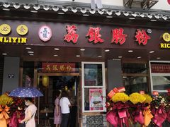 门面-荔银肠粉·非遗手藝(夫子庙店)