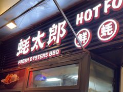 -蚝太郎 • 海鲜烧烤(建国路创始店)