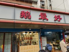 -鹅最好(南光店)