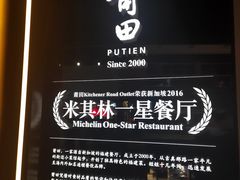 -莆田餐厅PUTIEN(三里屯店)