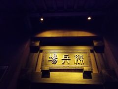 -青岛东方影都融创电影世界