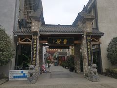 -罍+村卤菜摊(罍街店)