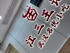 -江三王记牛杂馆(总店)