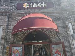 -北京稻香村(零号店)