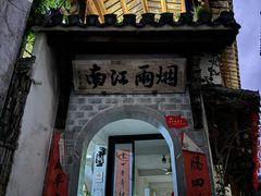 -烟雨江南徽菜
