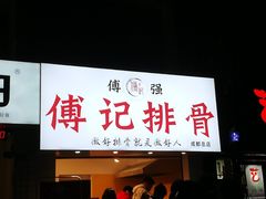 门面-傅强排骨(成都总店)