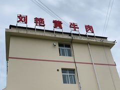 -刘艳黄牛肉(九襄店)