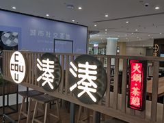 -湊湊火锅·茶憩(恒隆广场店)