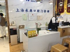 -永信齿科·永典口腔门诊部(浦东店)
