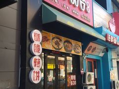 门面-吉品合酥脆烤饼(哈西金街店)