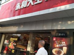 门面-永和大王(宜山店)