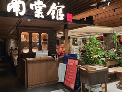 -南棠馆粤菜坊(群光店)