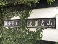 -惠山古镇·寄畅园