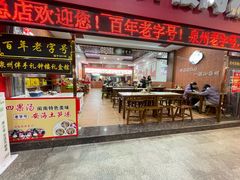 -东街钟楼肉粽(总店)