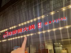 -陈眼镜火锅(总店)