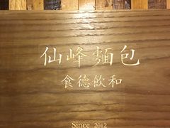 -仙峰天然面包(迎宾路店)