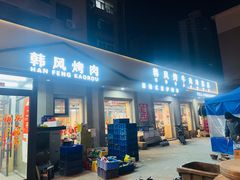 -韩风烤牛肉冷面店
