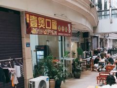 门面-壹煲口福煲仔饭(中山路店)