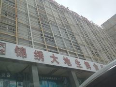 -锦绣大地批发市场-B座