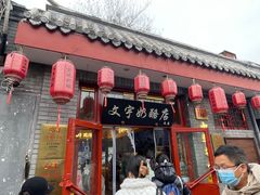 -文宇奶酪店(南锣鼓巷店)