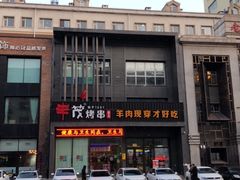 -丰茂烤串(建设街店)