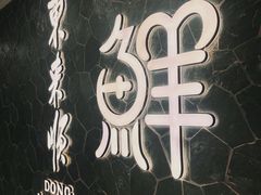 -东来顺饭庄(apm总店)